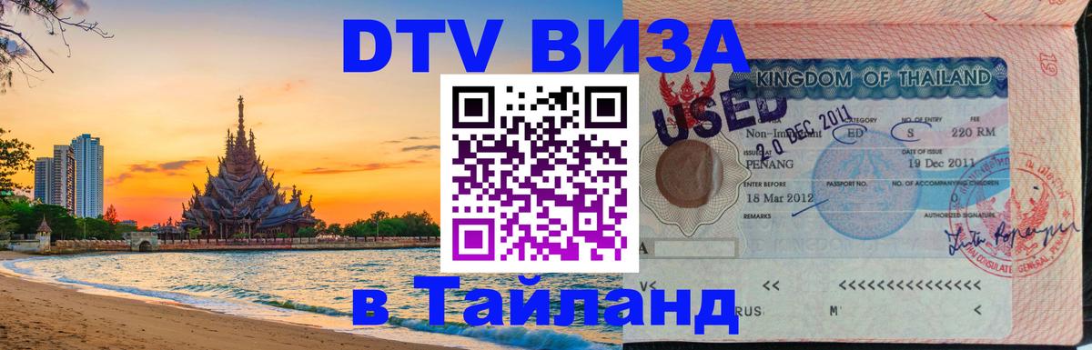 ДТВ VISA Тайланд для фрилансеров 